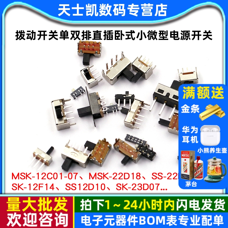 拨动开关单双排直插卧式小微型