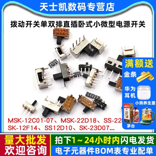 拨动开关单双排直插卧式小微型