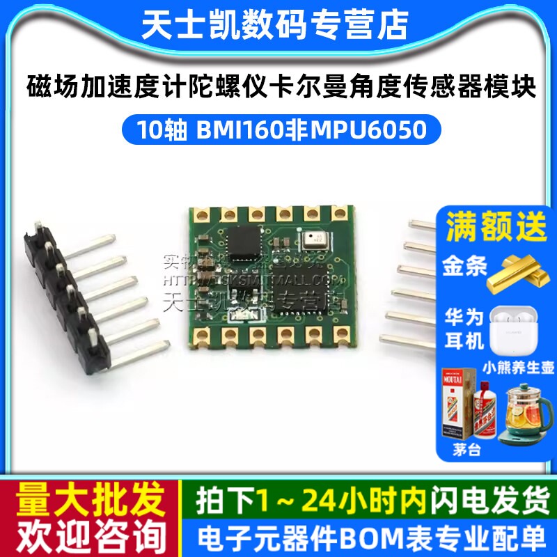 10轴BMI160磁场加速度计陀螺仪图片