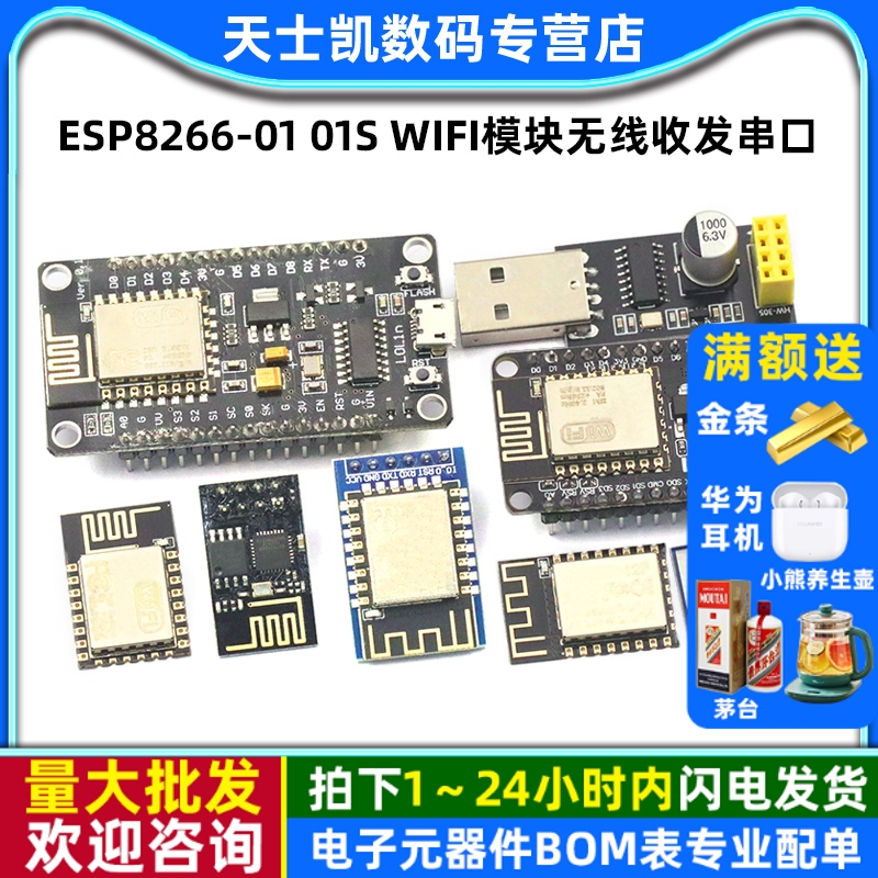 ESP8266-0101SWIFI模块无线收发