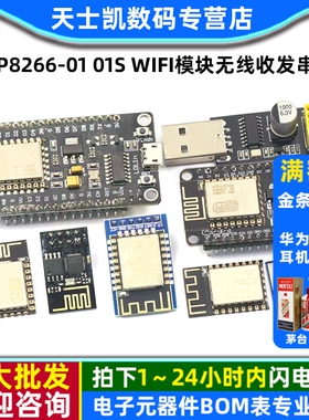 ESP8266-01 01S WIFI模块无线收发串口远距离物联网开发板12E12F