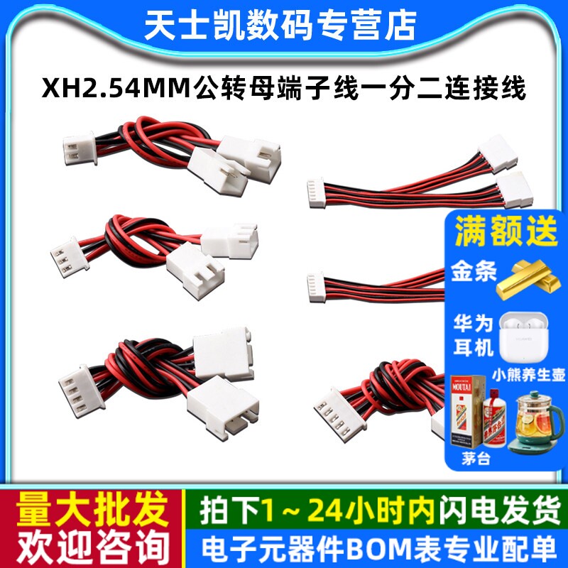 XH2.54MM公转母端子线一分二一拖二插头2p3p4p5p6p延长公母连接线