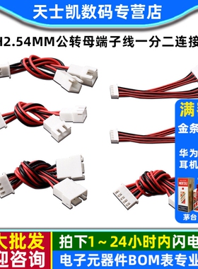 XH2.54MM公转母端子线一分二一拖二插头2p3p4p5p6p延长公母连接线