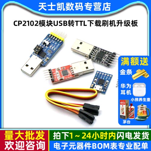 CP2102模块USB转TTL下载刷机升级