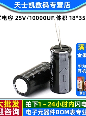 电解电容 25V/10000uF 体积 18*35mm 直插 铝电解电容器