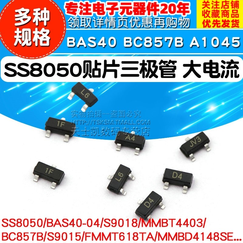 SS8050贴片三极管BAS40 BC857B A1045 BAV70大电流印字Y1 SOT23_虎窝淘