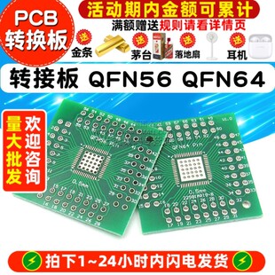 QFN 0.5mm 引脚间距 转接板 PCB QFN64 转直插 转换板 QFN56