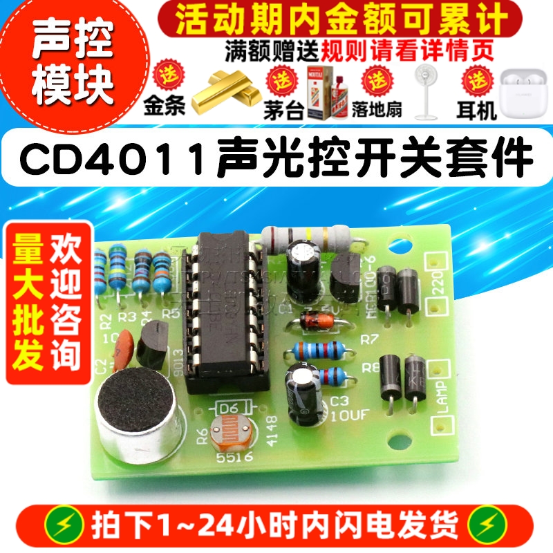 节能灯/LED灯/白炽灯DIY板CD4011声光控开关套件 DIY声控散件模块