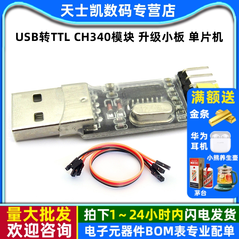 USB转TTLCH340模块升级小板