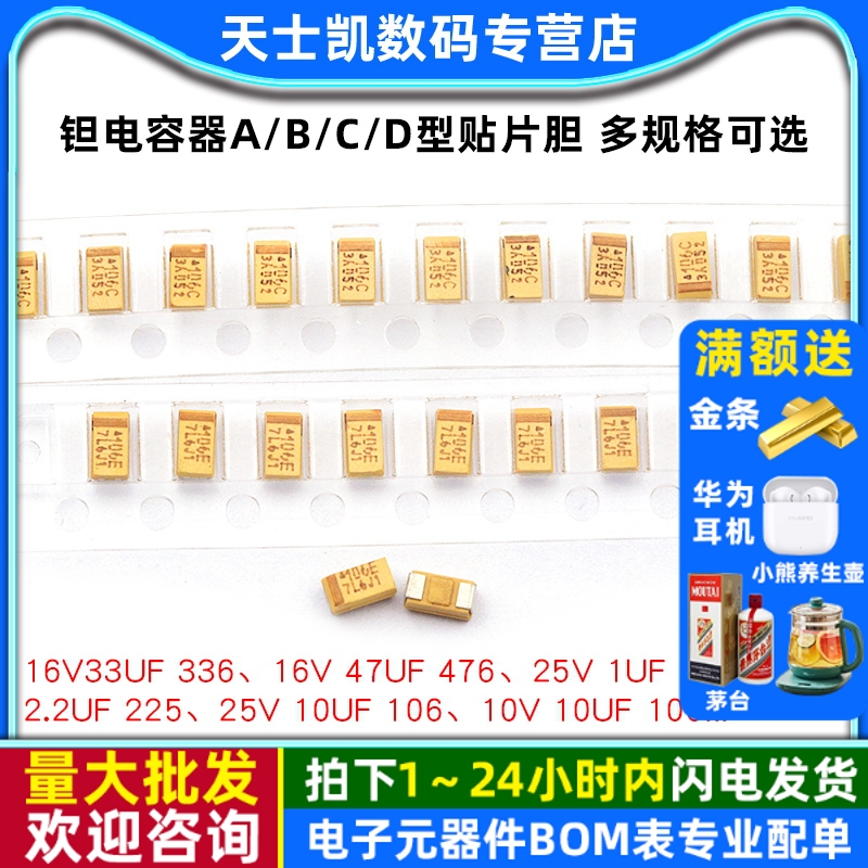 钽电容器A/B/C/D型贴片胆25/16