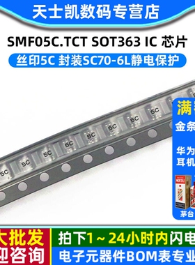 SMF05C.TCT SOT363 丝印5C SC70-6L静电保护 IC 芯片(5个)