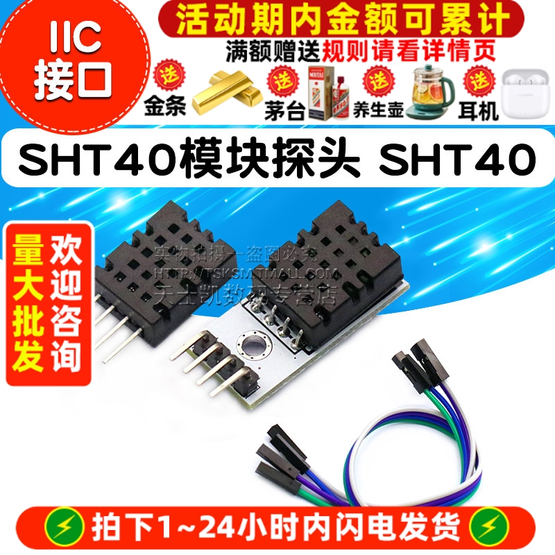 SHT40模块探头/数字温湿度传感器