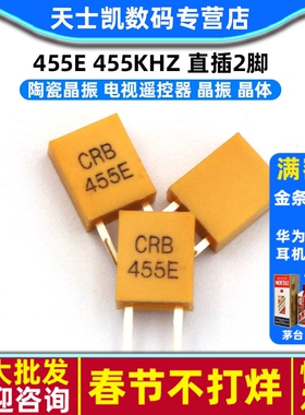 陶瓷晶振 455E 455KHZ 电视遥控器 晶振 晶体 直插2脚（20个）