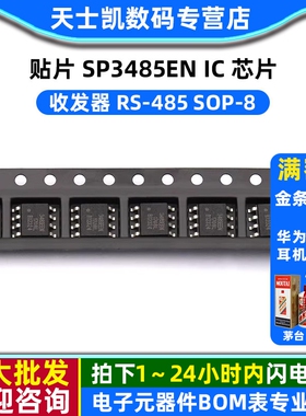 贴片 SP3485EN IC 芯片 收发器 RS-485   SOP-8