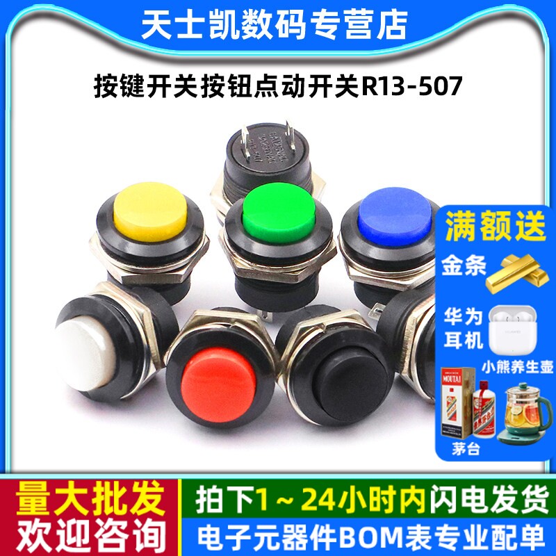 按键开关按钮点动开关R13-507 16MM红色绿圆形无锁复位开关(2个)