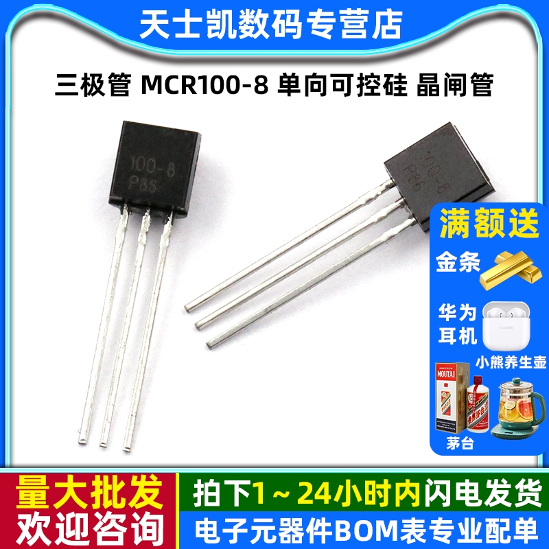三极管MCR100-8单向可控硅TO-92