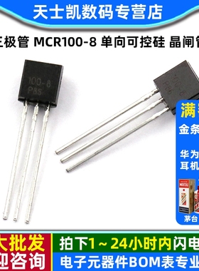 三极管 MCR100-8 单向可控硅 晶闸管 TO-92 (10个)