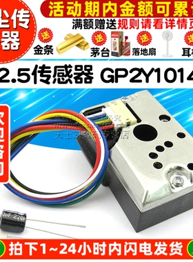 PM2.5传感器 GP2Y1014AU粉尘传感器 传感器模块代替GP2Y1010AU0F