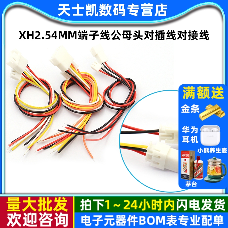 XH2.54mm端子线2/3/4/5/6P公母头