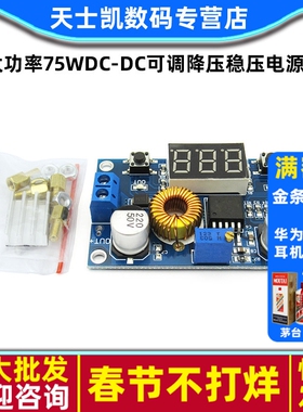 5A大功率75W DC-DC可调降压稳压电源模块 带电压表显示远超LM2596