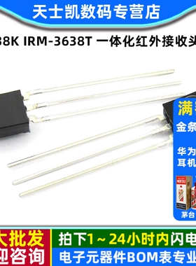 38K IRM-3638T 一体化红外接收头 IRM3638T 激光接收头 （2个）