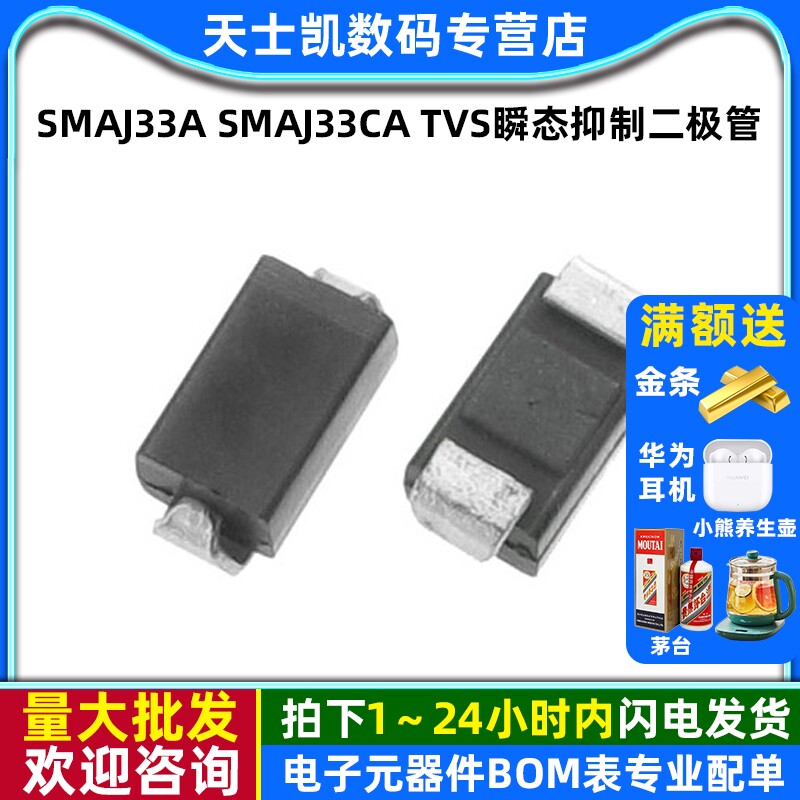 SMAJ33CATVS瞬态抑制二极管5个