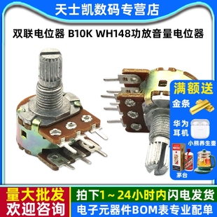 调音 WH148功放音量电位器 6脚 柄长15MM 双联电位器 2个 B10K