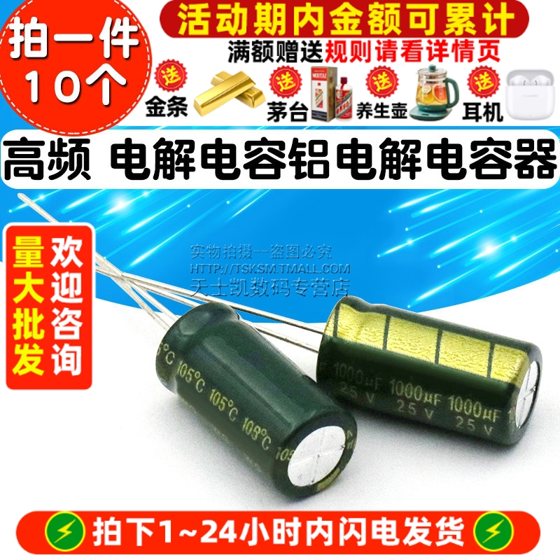 高频电解电容25V/1000UF10*20MM