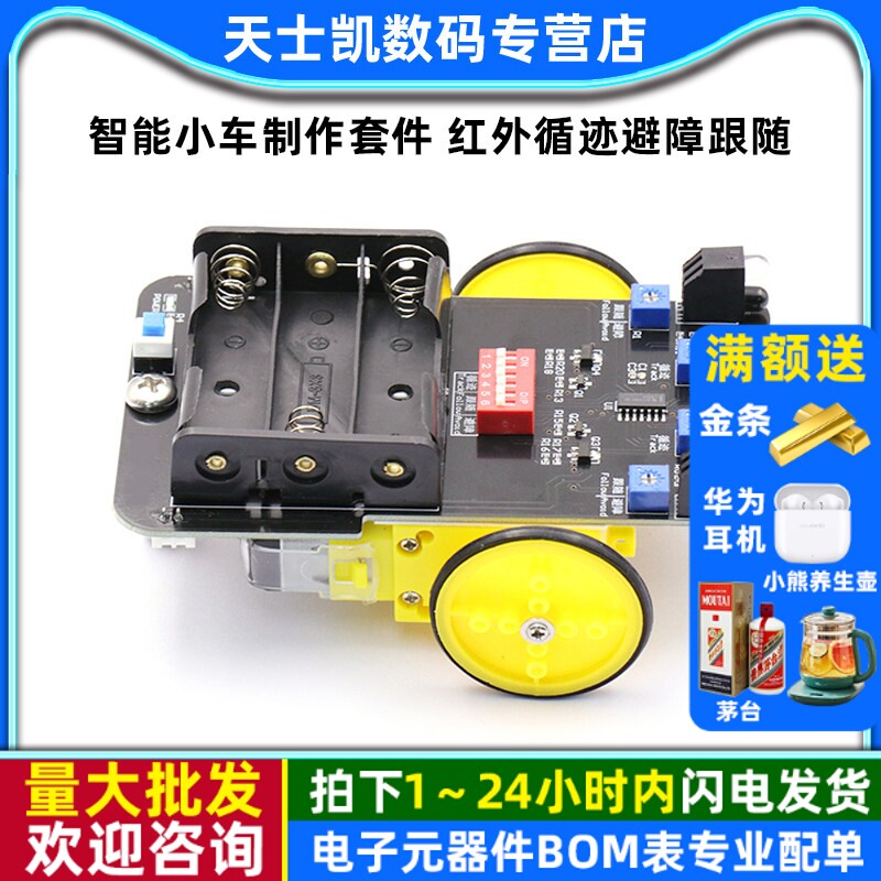 智能小车制作套件红外循迹避障