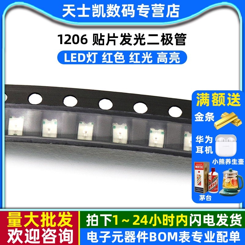 1206 LED 贴片发光二极管 LED灯 红色 红光（高亮)(20个),电子元器件市场,LED灯珠/发光二级管,淘宝优惠券,粉丝福利购,淘宝优惠卷