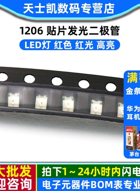 1206 LED 贴片发光二极管 LED灯 红色 红光（高亮)(20个)