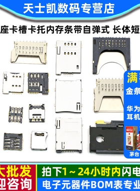 SD/MINI/TF/SIM/NANO/MICRO卡座卡槽卡托内存条带自弹式 长体短体
