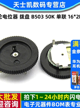 齿轮电位器 拨盘 音量调节  B503 50K 单联 16*2MM 3脚三脚5个）