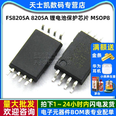 FS8205A 8205A 锂电池保护芯片 MSOP8 IC 芯片(2个)