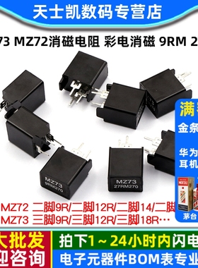 MZ73 MZ72消磁电阻 彩电消磁 9RM 270V 12R 27R 二脚三脚 电阻器
