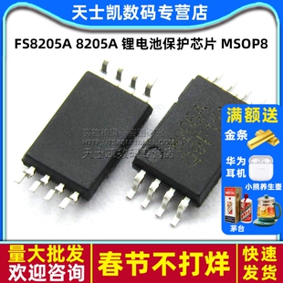 FS8205A 8205A 锂电池保护芯片 MSOP8 IC 芯片(2个)