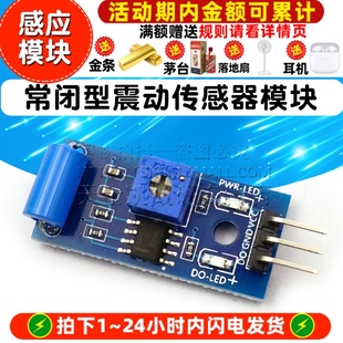 常闭型震动传感器模块 420报警器感应模块