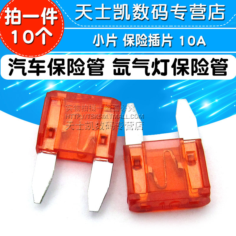 汽车保险管 氙气灯保险丝小号 10A 小片保险插片 10A（10个）