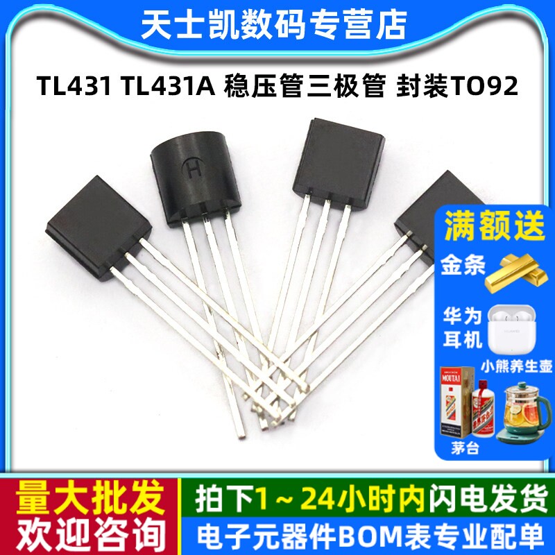 TL431 TL431A 稳压管三极管 封装TO92 三极管（10个）