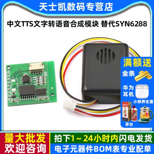 中文TTS文字转语音合成模块合成