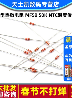 玻封型热敏电阻 MF58 50K NTC B值:3950 电磁炉温度传感器(10个)
