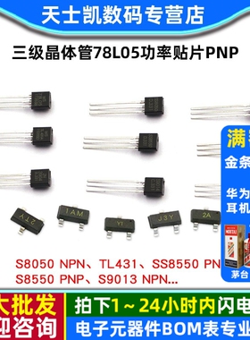 三极管S8550 SS8050 9013 9014 tl431三级晶体管78l05功率贴片pnp