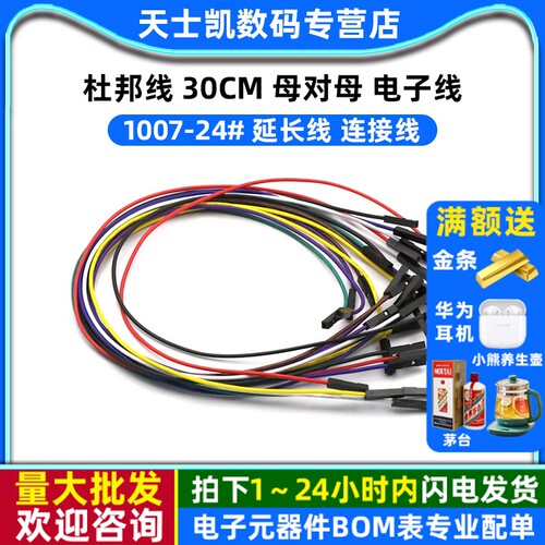 杜邦线30CM母对母1007-24电子线