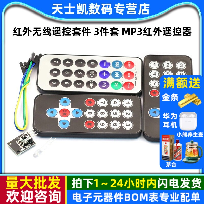 红外无线遥控套件 3件套 MP3红外遥控器 黑色红外遥控器+接收板