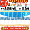 100欧姆1M3K欧22 1W金属膜电阻器元 件1%五色环1K 10K