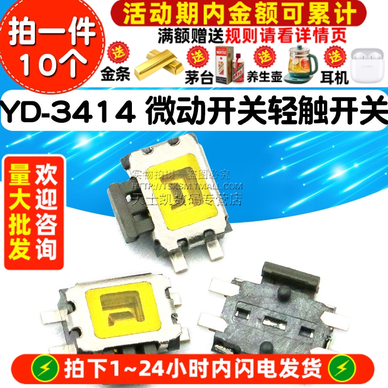 YD-3414微动开关轻触开关MP3MP4