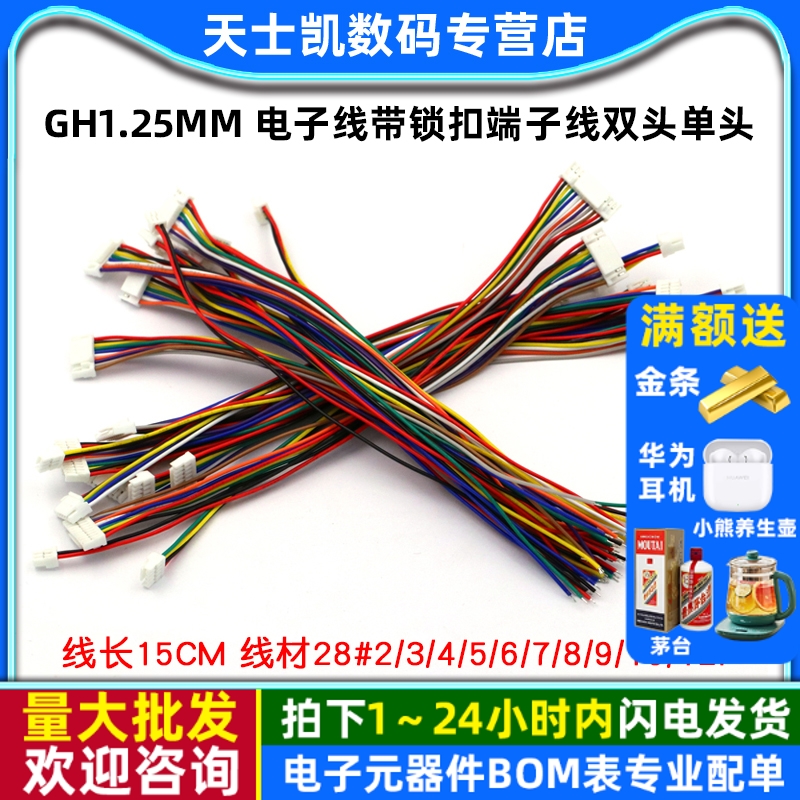GH1.25MM电子线带锁扣端子线