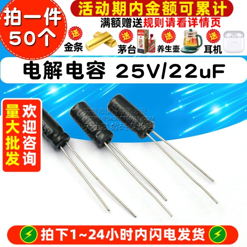 电解电容25V/22uF体积5*11MM