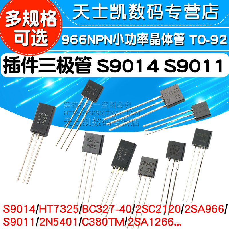 插件三极管S9014S9011BC327