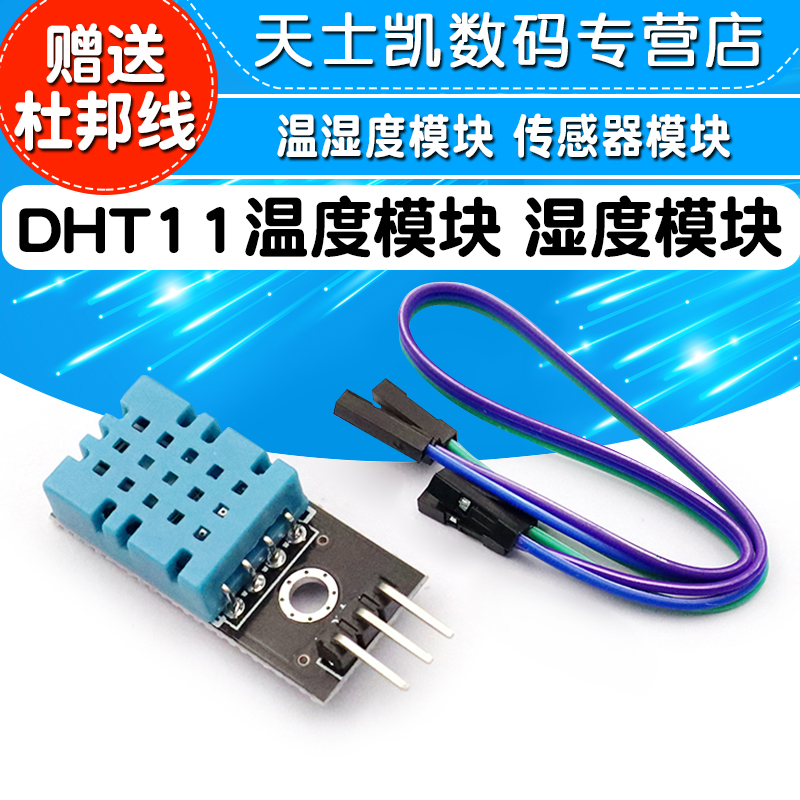 DHT11温度模块湿度模块温湿度模块传感器 (送杜邦线）
